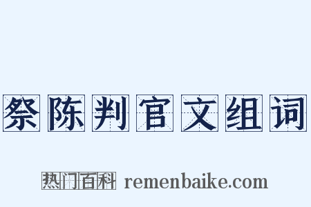 祭陈判官文组词是什么意思的图片